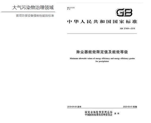 德佳环保《GB 37484-2019《<strong>除尘器</strong>能效限定值及能效等级》》